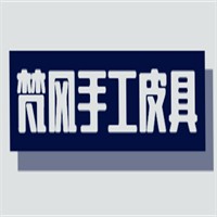 梵風(fēng)手工皮具加盟