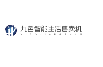 九色智能生活售賣(mài)機(jī)加盟