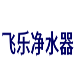 飛樂凈水器加盟
