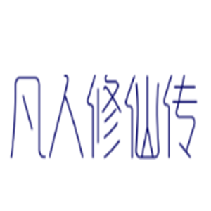 凡人修仙傳游戲加盟