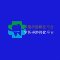 掌趣手游孵化平臺加盟