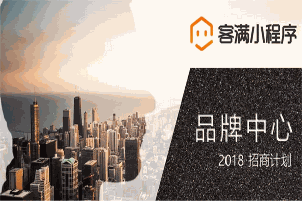 客滿小程序加盟