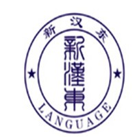 新漢東語(yǔ)言加盟