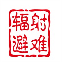 輻射避難所加盟