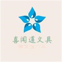 喜聞道文具加盟
