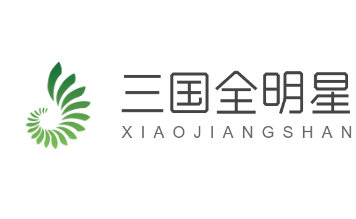 三國全明星加盟