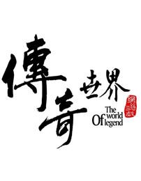 傳奇世界加盟