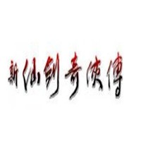 新仙劍奇?zhèn)b傳加盟
