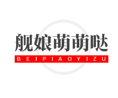 艦娘萌萌噠加盟
