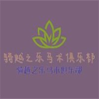 騎越之樂馬術俱樂部加盟