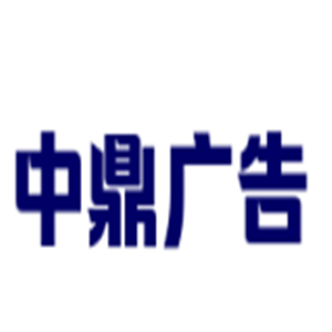 中鼎廣告加盟