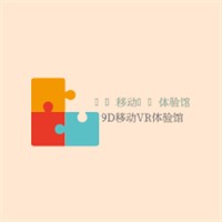 9D移動(dòng)VR體驗(yàn)館加盟