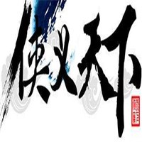 俠義天下加盟