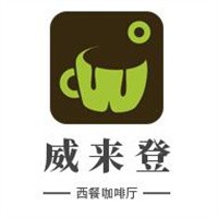 威來登西餐咖啡廳加盟