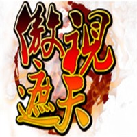 傲視遮天加盟