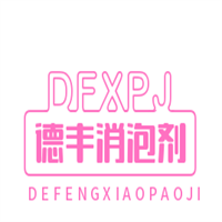 德豐消泡劑加盟