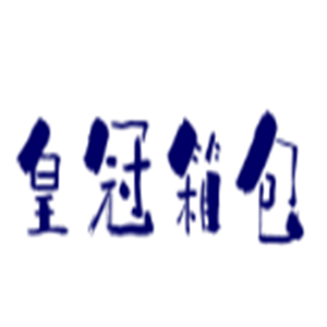 皇冠箱包加盟