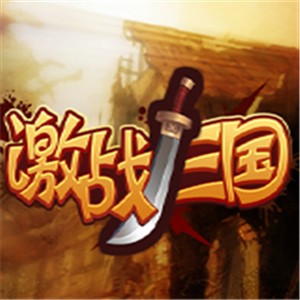 激戰(zhàn)三國游戲加盟