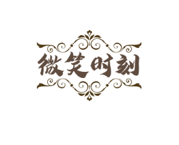 微笑時刻攝影工作室加盟