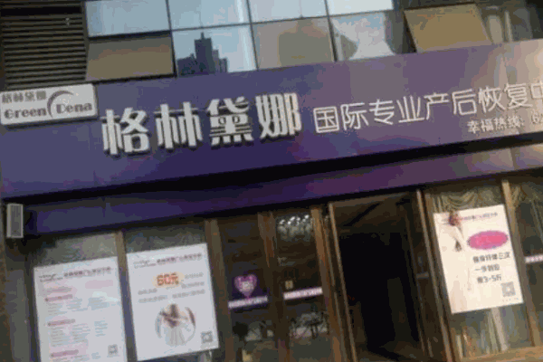 格林黛娜產(chǎn)后恢復(fù)中心