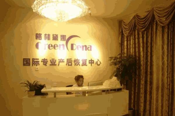 格林黛娜產(chǎn)后恢復(fù)中心