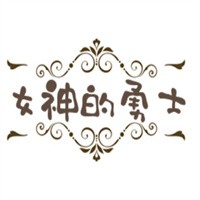 女神的勇士加盟