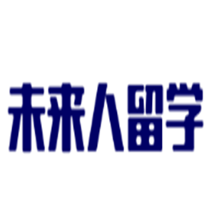 未來人留學加盟