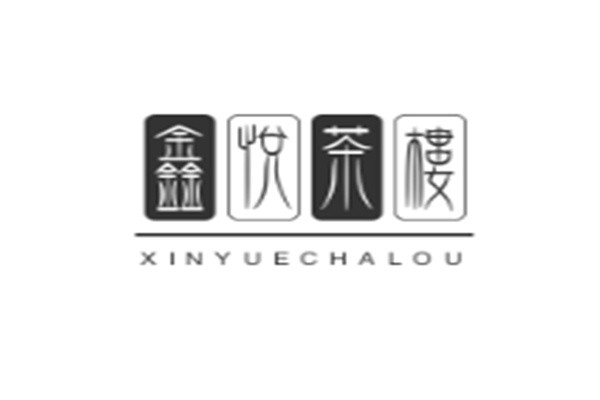 鑫悅茶樓加盟