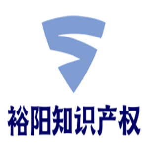 裕陽(yáng)知識(shí)產(chǎn)權(quán)服務(wù)加盟