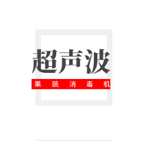 超聲波果蔬消毒機加盟