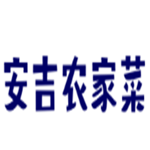安吉農(nóng)家菜加盟