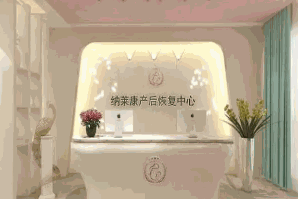 納萊康產(chǎn)后恢復(fù)中心