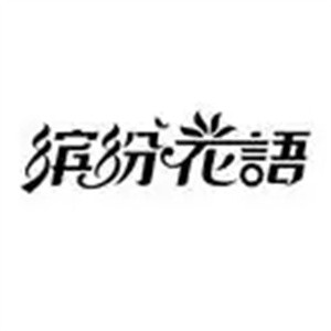 繽紛花語(yǔ)內(nèi)衣加盟