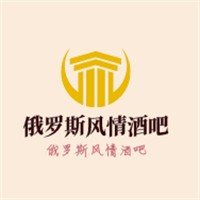 俄羅斯風(fēng)情酒吧加盟