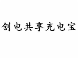 創(chuàng)電共享充電寶加盟