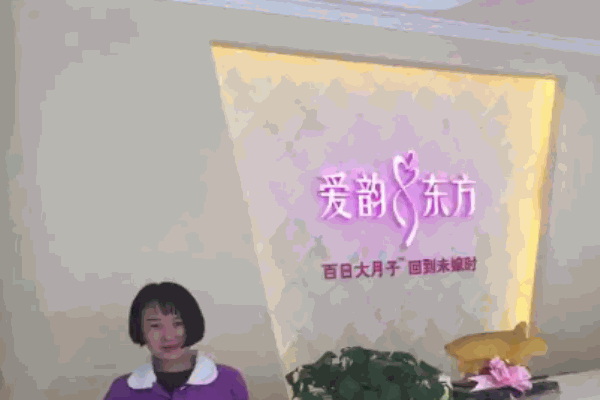 愛韻東方產(chǎn)后恢復(fù)中心