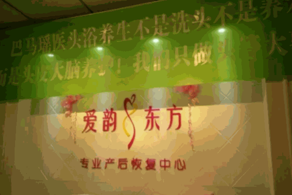 愛韻東方產(chǎn)后恢復(fù)中心