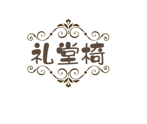 禮堂椅加盟