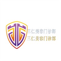 三仁美容門診部加盟