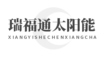 瑞福通太陽能加盟
