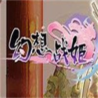 幻想戰(zhàn)姬加盟