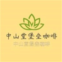 中山堂堡壘咖啡加盟