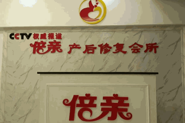 倍親產后修復