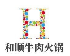 和順牛肉火鍋加盟