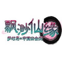飄渺仙緣加盟
