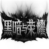 黑暗與榮耀加盟