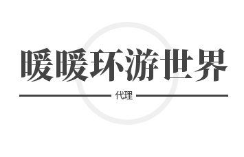 暖暖環(huán)游世界代理加盟