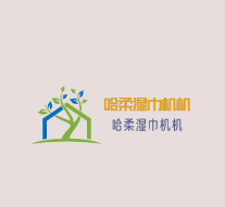 哈柔濕巾機(jī)加盟
