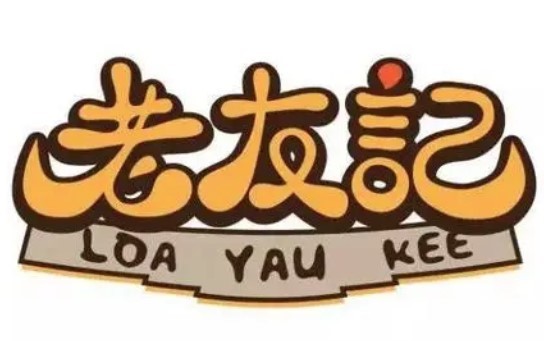 老友記新鮮牛肉火鍋加盟