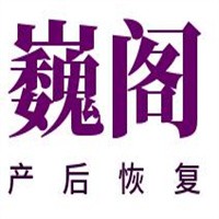 巍閣產(chǎn)后恢復(fù)加盟